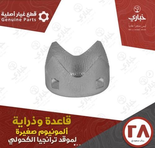 قاعدة وذراية ألمونيوم صغيرة لموقد ترنجيا B52 الكحولي