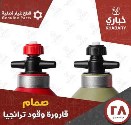 صمام قوارير ترنجيا لحفظ الوقود