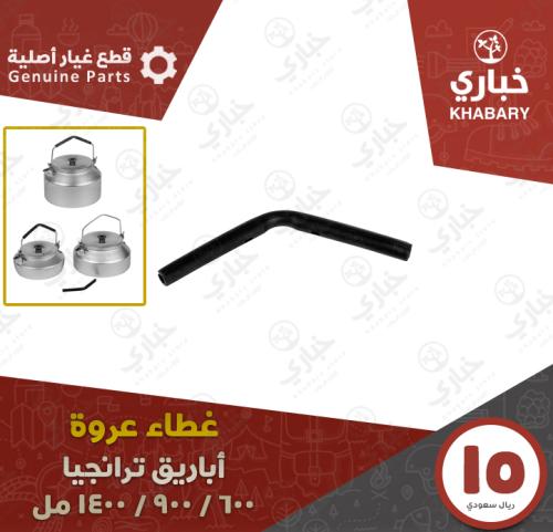 غطاء أصلي لعروة أباريق ترنجيا - صناعة سويدية