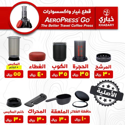 قطع غيار أصلية لصانع القهوة AEROPRESS Go