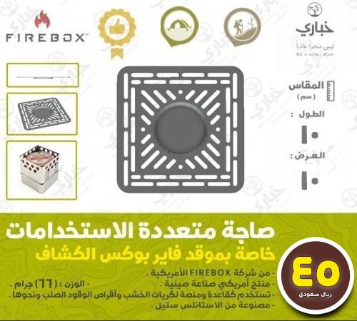 صاجة متعددة الاستخدامات خاصة بموقد فايربوكس الكشاف