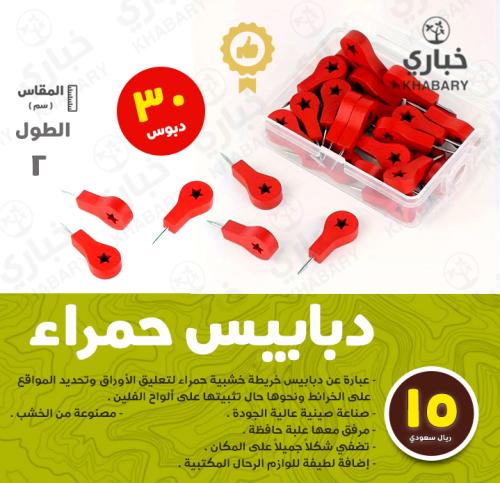 دبابيس حمراء