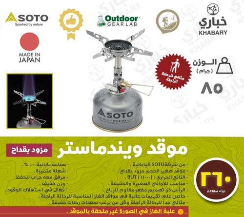 موقد سوتو ويند ماستر ( مزود بقداح )