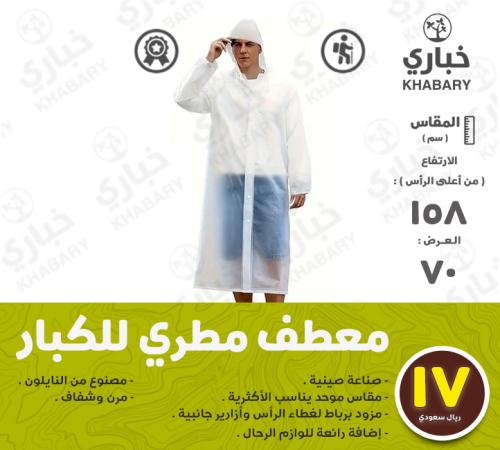 معطف مطري ( للكبار )