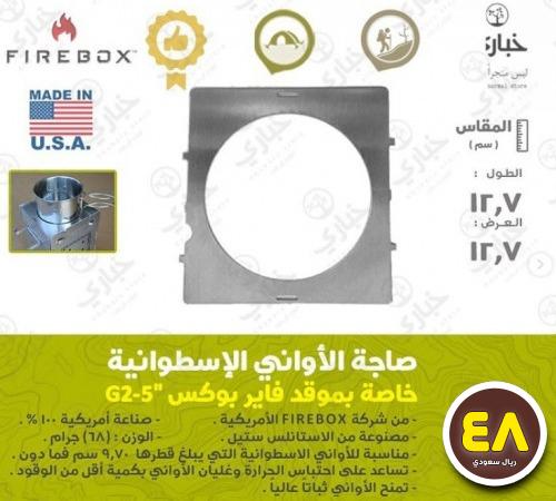 صاجة للأواني الاسطوانية خاصة موقد فايربوكس G2