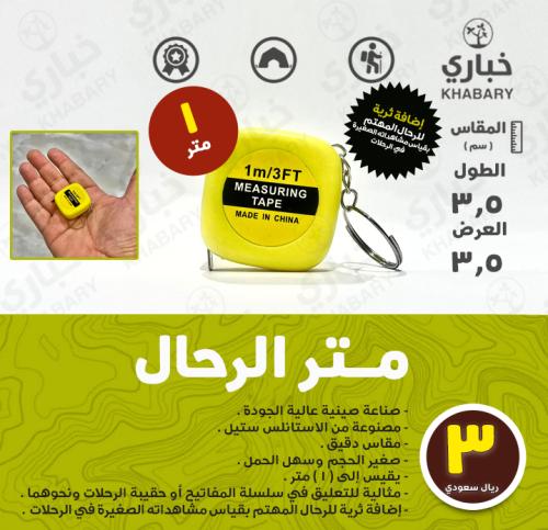 متر الترحال