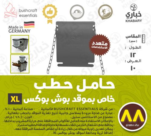 حامل حطب خاص بموقد بوش بوكس XL
