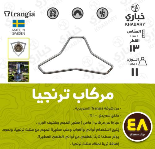 مركاب ترنجيا