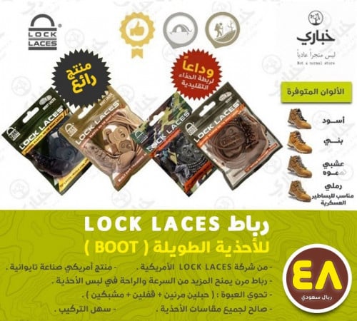 رباط LOCK LACES للأحذية الطويلة ( البوت )