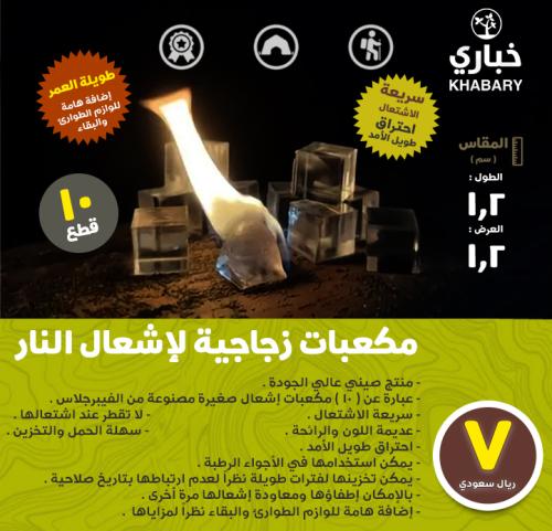 مكعبات زجاجية لإشعال النار