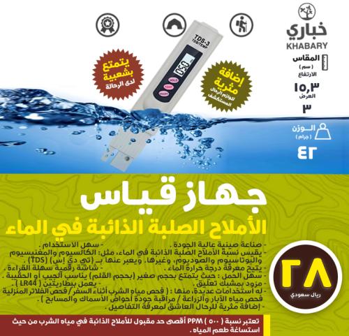 جهاز قياس الأملاح الصلبة الذائبة في الماء