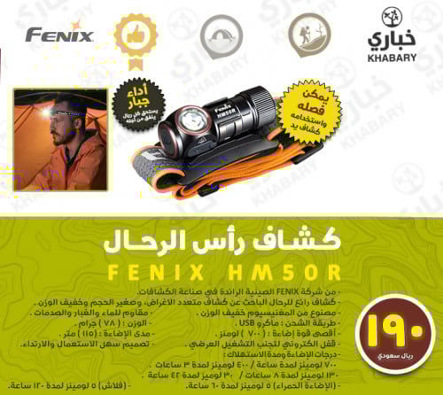 كشاف رأس الرحال  FENIX HM50R