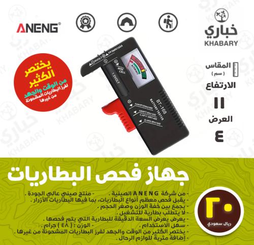 جهاز فحص البطاريات