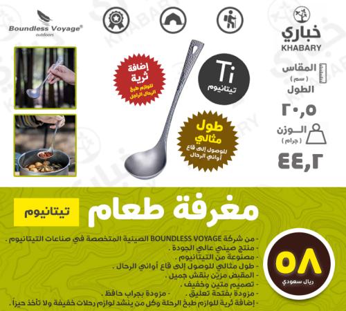 مغرفة طعام - تيتانيوم