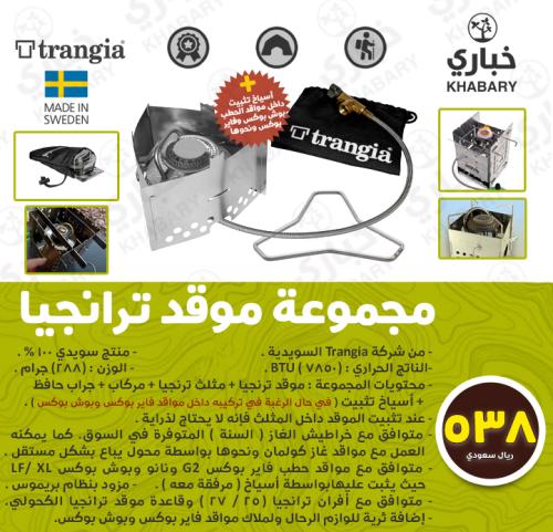 مجموعة موقد ترنجيا