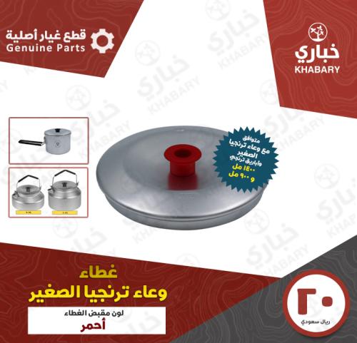 غطاء وعاء ترنجيا الصغير  ( مقبض الغطاء لون أحمر )