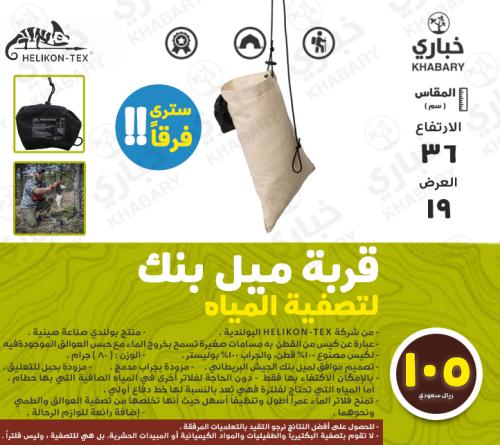 قربة ميل بانك لتصفية المياه