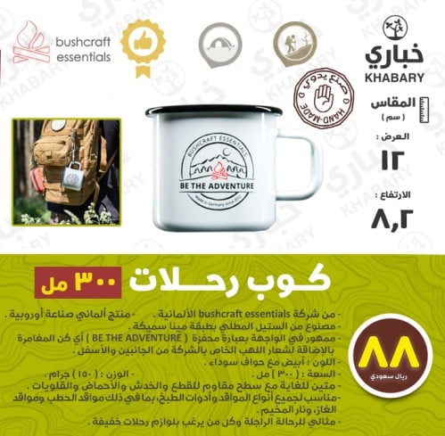 كوب المغامرة من بوشكرافت اسنشيلز