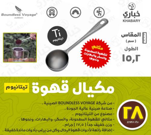 مكيال قهوة - تيتانيوم