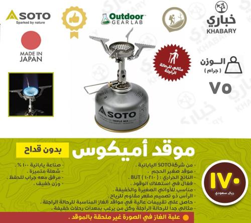 موقد سوتو أميكوس ( بدون قداح )
