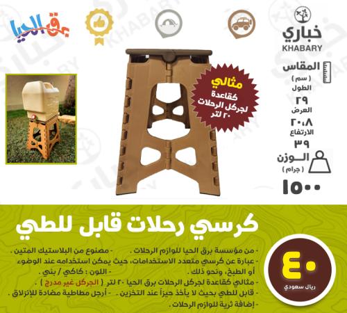 كرسي رحلات متعدد الاستخدامات