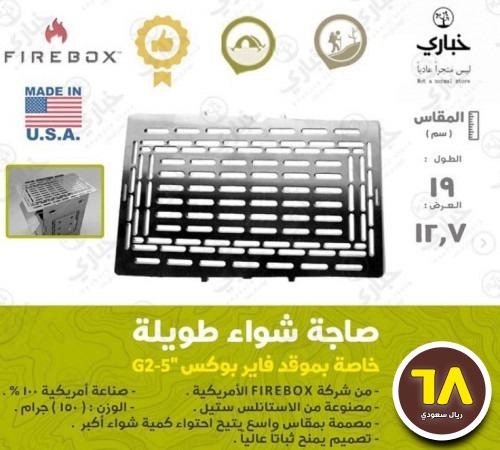 صاجة شواء طويلة خاصة موقد فايربوكس G2