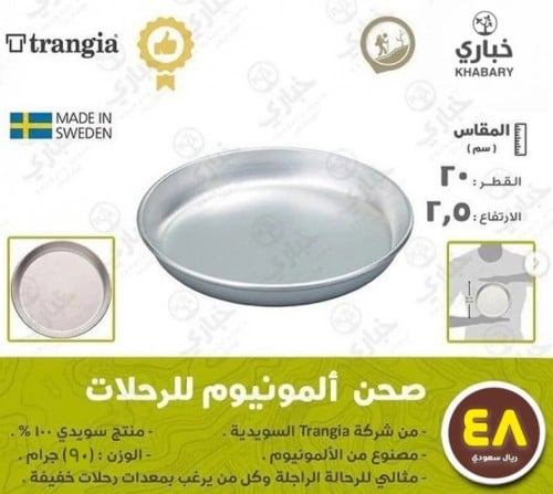 صحن ترنجيا ألمونيوم