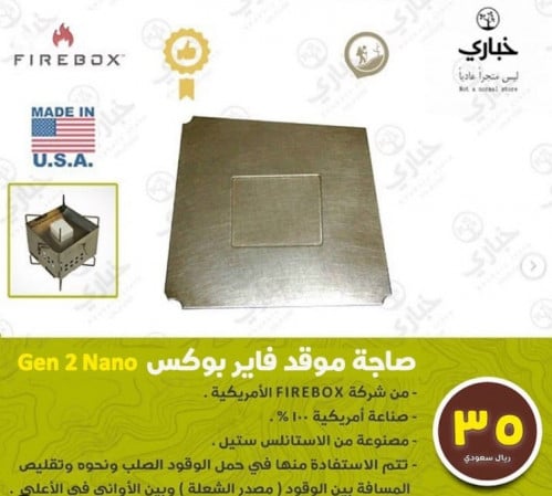 صاجة خاصة بموقد فايربوكس نانو GEN 2