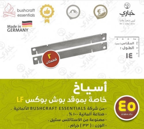 أسياخ خاصة بموقد بوش بوكس LF