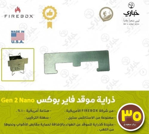 ذراية خاصة بموقد فايربوكس نانو GEN 2