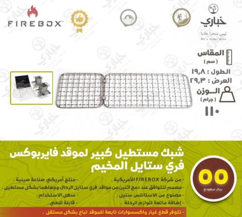 شبك مستطيل كبير لموقد فايربوكس فري ستايل المخيم ( مناسب للشكل المستطيل )