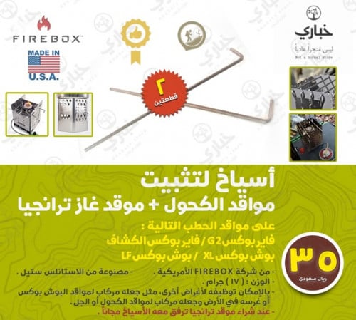 أسياخ تثبيت مواقد الكحول وموقد غاز ترنجيا على مواق...