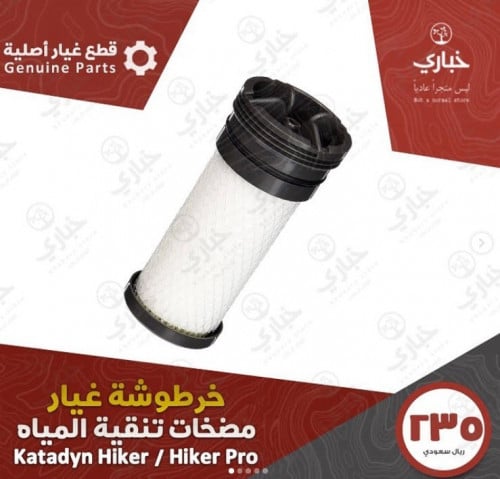 خرطوشة غيار مضخة فلتر الرحال ( كاتادين هايكر /  هايكر برو )