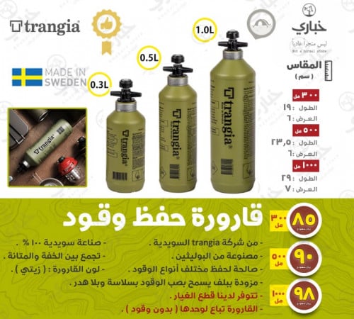 قارورة ترنجيا لحفظ الوقود ( لون زيتي )