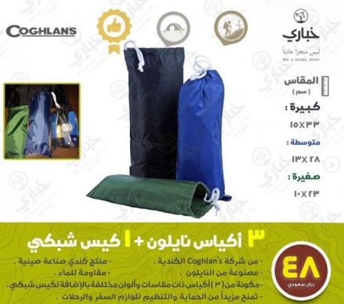 3 أكياس نايلون + 1 كيس شبكي