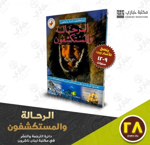 الرحالة والمستكشفون