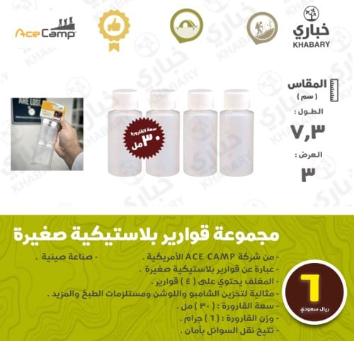 مجموعة قوارير بلاستيكية صغيرة ( سعة 30 مل )