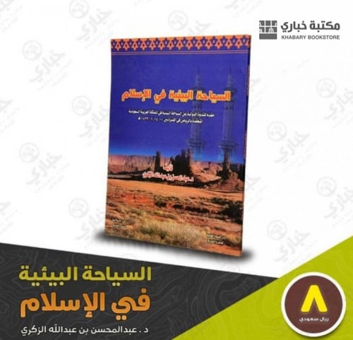 السياحة البيئية في الإسلام