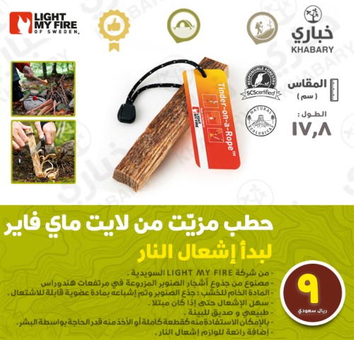 حطب مزيّت من لايت ماي فاير  لبدأ إشعال النار