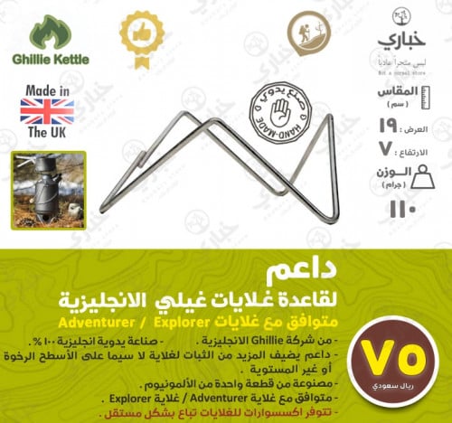 داعم لقاعدة غلايات قيلي الانجليزية متوافق مع غلايات Adventurer /  Explorer