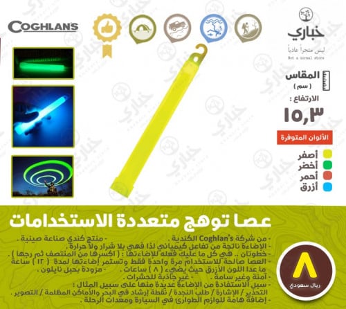 عصا توهج متعددة الاستخدامات