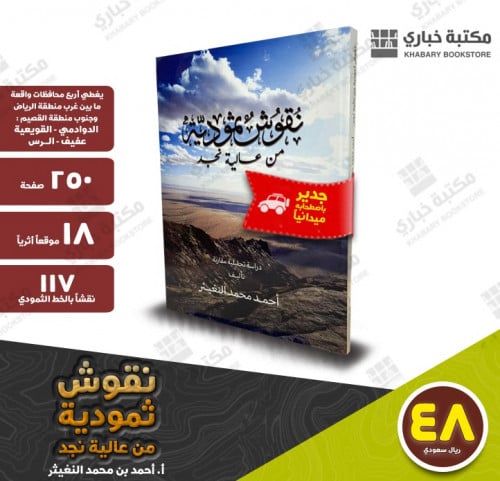 نقوش ثمودية من عالية نجد