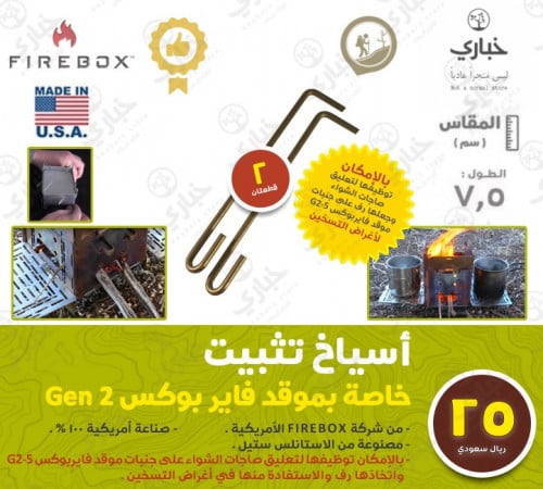 أسياخ تثبيت خاصة بموقد فايربوكس نانو GEN 2 - سيخين