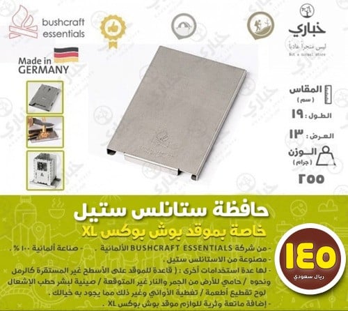 حافظة ستالس ستيل خاصة بموقد بوش بوكس XL