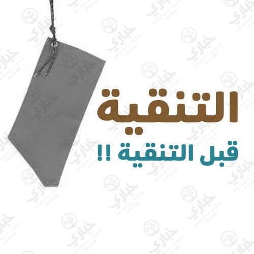 التنقية قبل التنقية !!