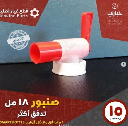 صنبور سمارت بوتل 18 مل