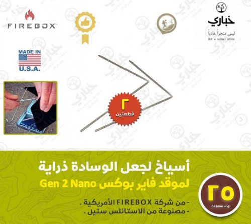 أسياخ لجعل الوسادة ذراية  لموقد فايربوكس نانو GEN 2 - سيخين