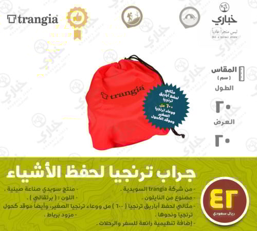 جراب ترنجيا لحفظ الأشياء - صغير