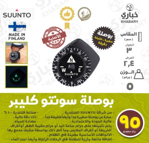 بوصلة سونتو كليبر