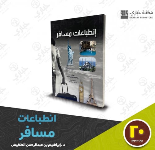 انطباعات مسافر